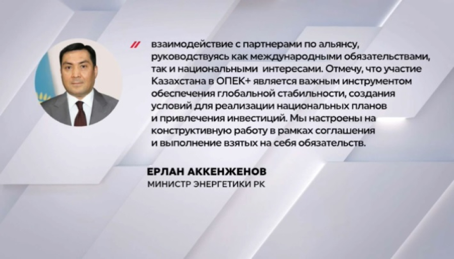 Минэнерго: Казахстан не отказывается от обязательств в рамках ОПЕК+