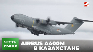 Служить Казахстану прилетел испанский военный самолёт Airbus A400M