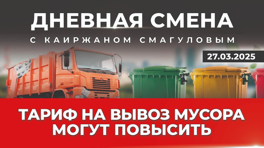 Казахстан утопает в мусоре? Дневная смена | 27.03.2025