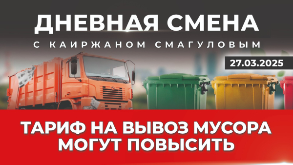 Казахстан утопает в мусоре? Дневная смена | 27.03.2025