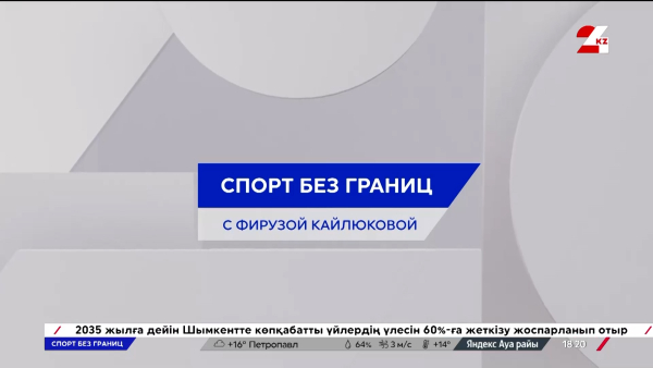 Триумфальное выступление Жанибека Алимханулы | Спорт без границ