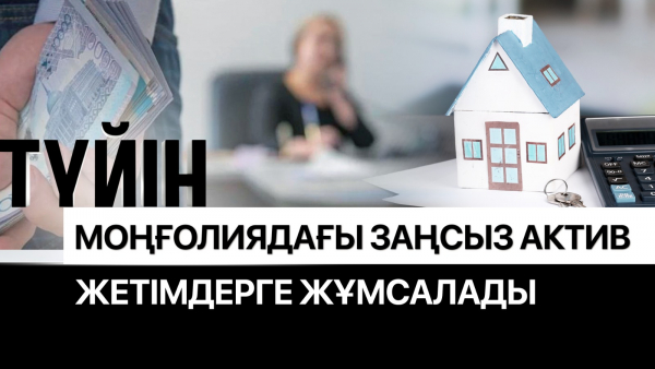 Шетелде заңсыз активтерді қайтару қалай жүзеге асады?