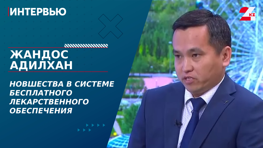 Новшества в системе бесплатного лекарственного обеспечения. Жандос Адилхан