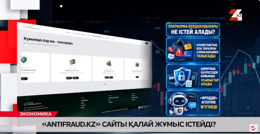 «Antifraud.kz» сайты қалай жұмыс істейді?
