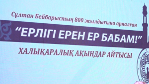 Сұлтан Бейбарыстың 800 жылдығына арналған халықаралық айтыс өтіп жатыр