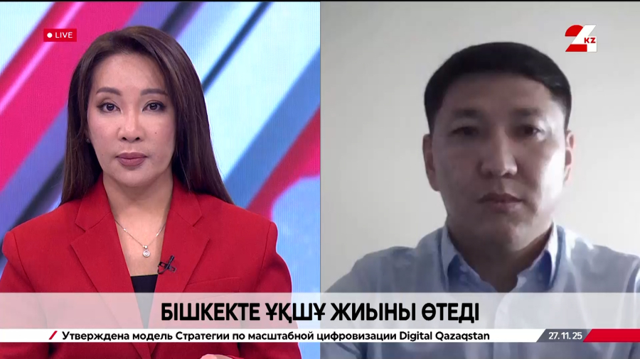 Бішкекте ҰҚШҰ жиыны өтеді. Нұржан Тұрысбеков