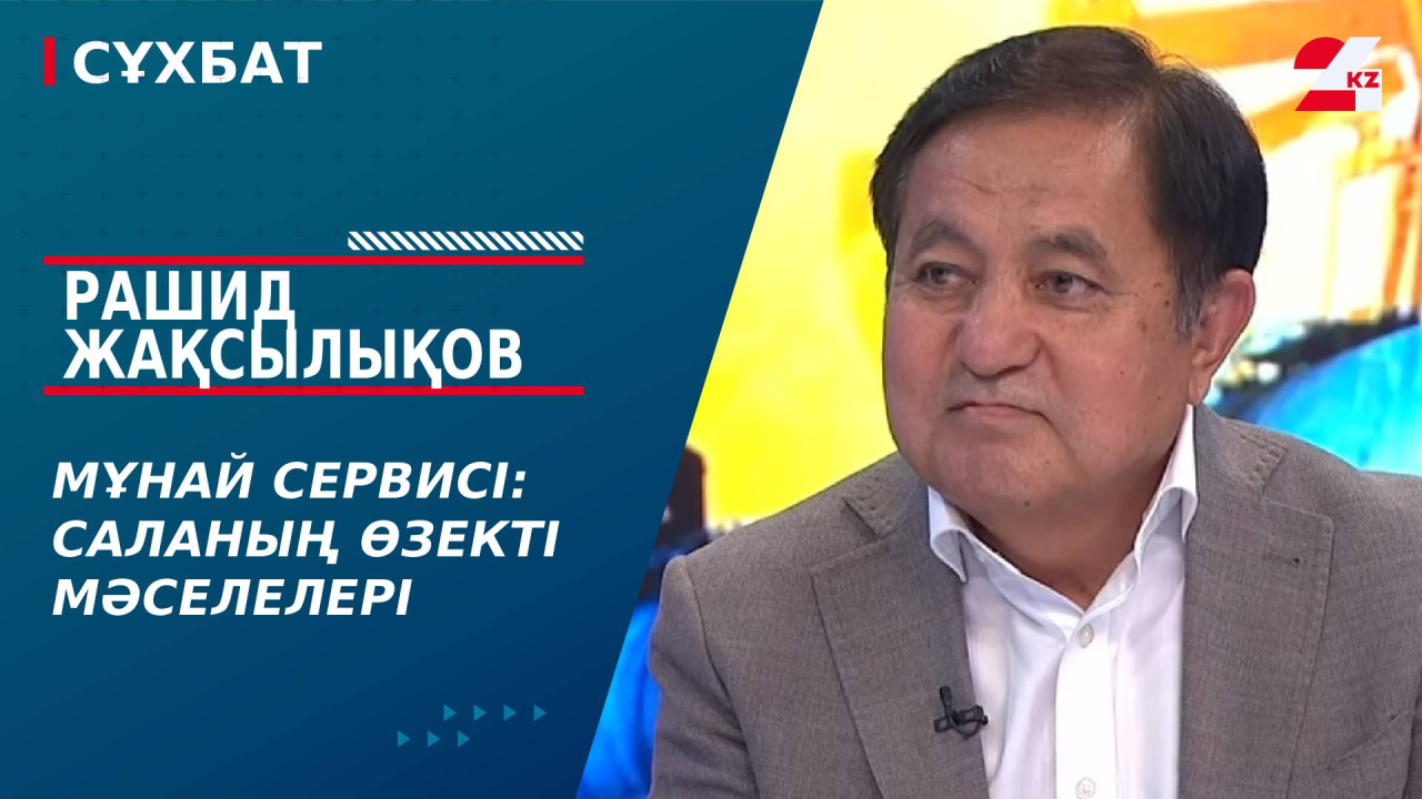 Мұнай сервисі: саланың өзекті мәселелері. Рашид Жақсылықов