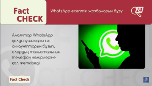 Алаяқтар WhatsApp қолданушыларының аккаунттарын бұзуда