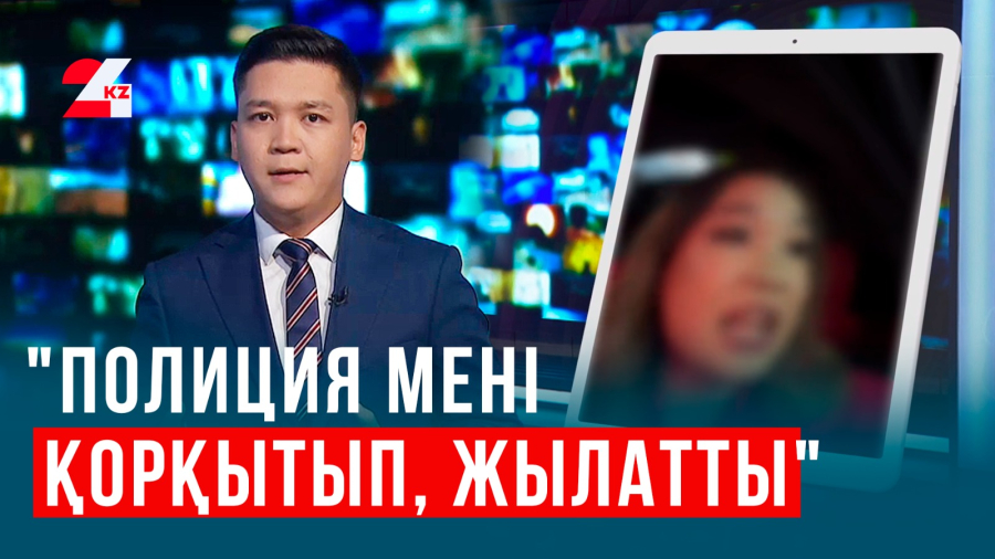 Полиция қызға күлгені үшін айыппұл салғаны рас па?