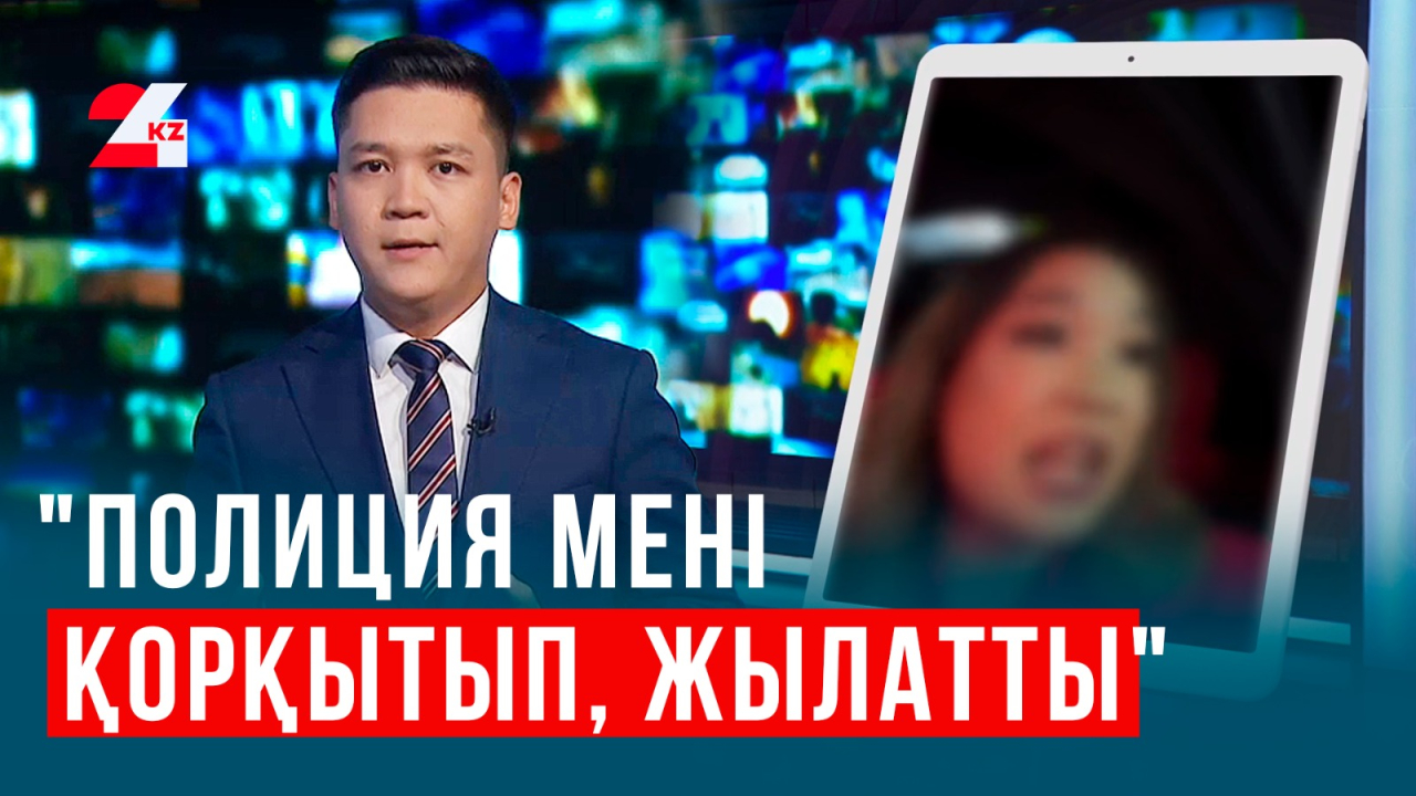 Полиция қызға күлгені үшін айыппұл салғаны рас па?