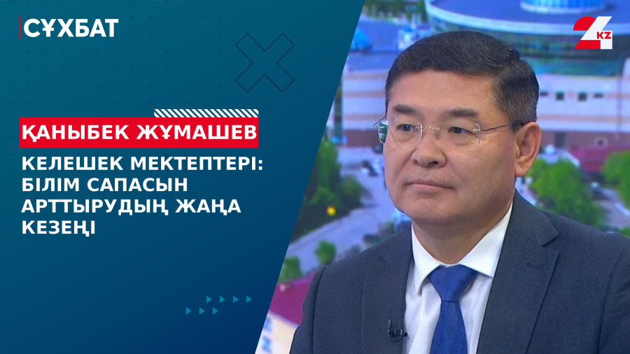 Келешек мектептері: Білім сапасын арттырудың жаңа кезеңі. Қаныбек Жұмашев