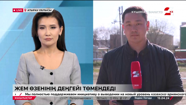 Жем өзенінің деңгейі төмендеді. LIVE