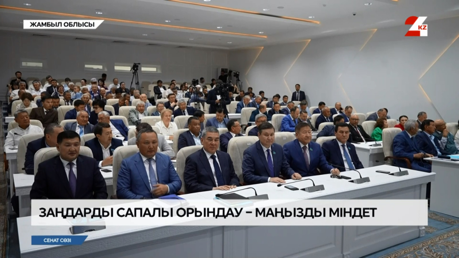 Заңдарды сапалы орындау – маңызды міндет
