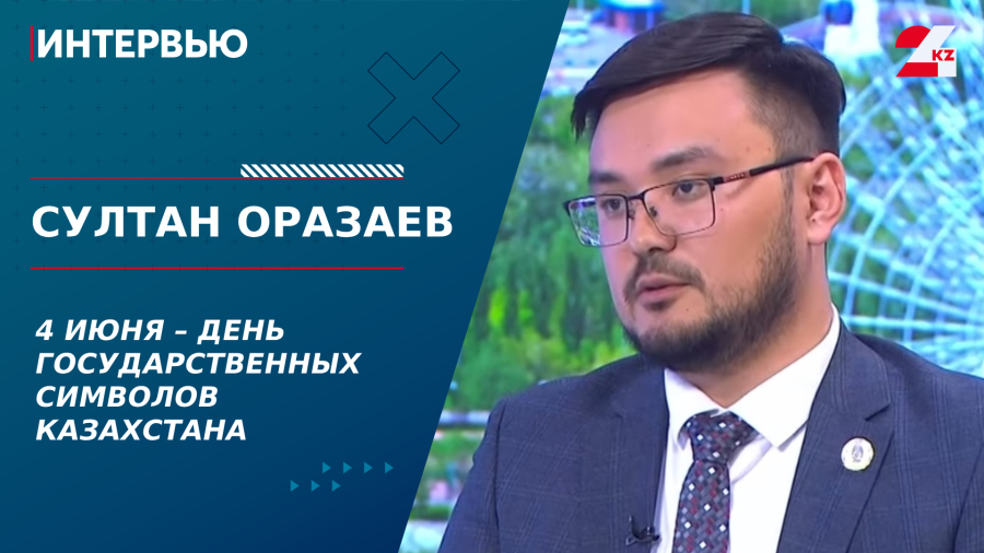 4 июня – День государственных символов Казахстана. Султан Оразаев