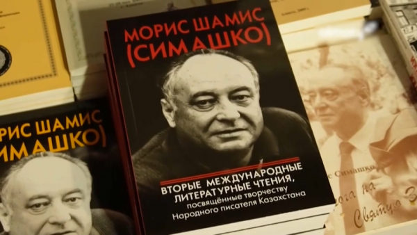 100-летний юбилей народного писателя РК – Мориса Симашко