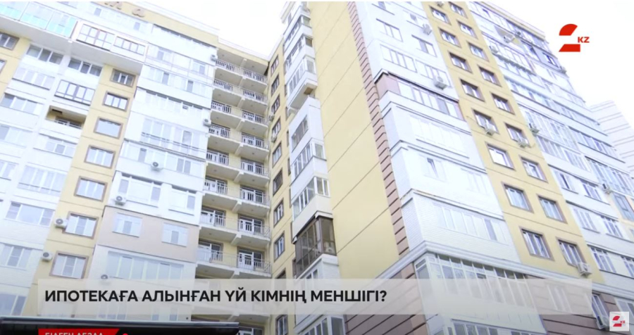 Ипотекаға алынған үй кімнің меншігі?