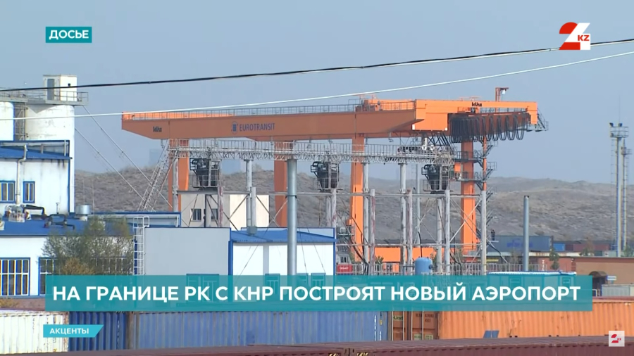 Новый аэропорт на границе: Казахстан и Китай усиливают транспортные связи