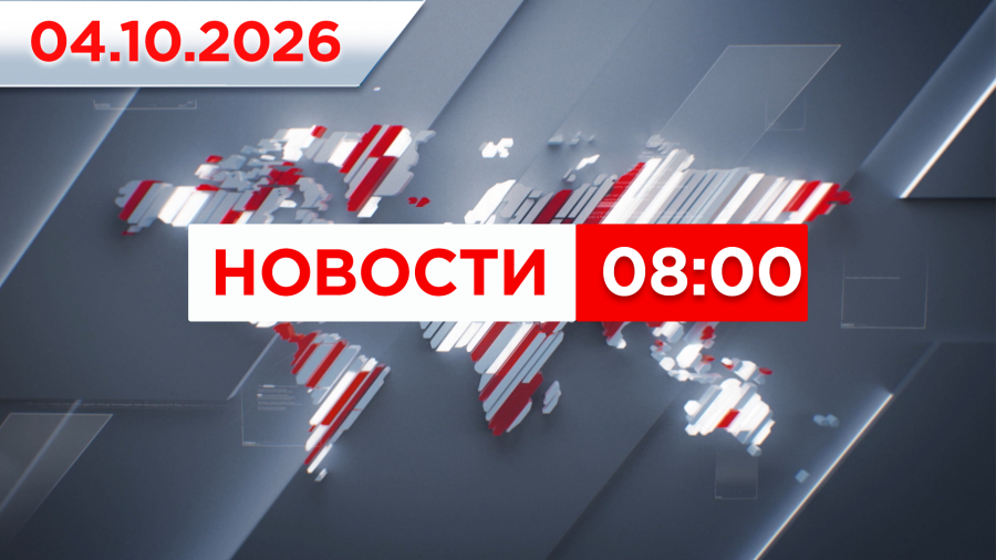 Выпуск новостей 08:00 от 04.10.2026