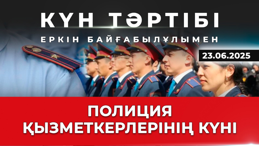 Заң мен тәртіп: қауіпсіз қоғам | Күн тәртібі | 23.06.2025