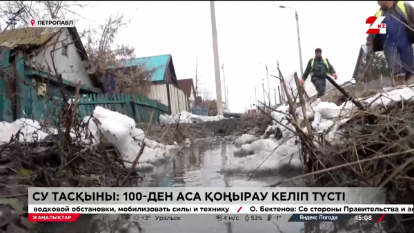 Су тасқыны. 109-ға тыным жоқ