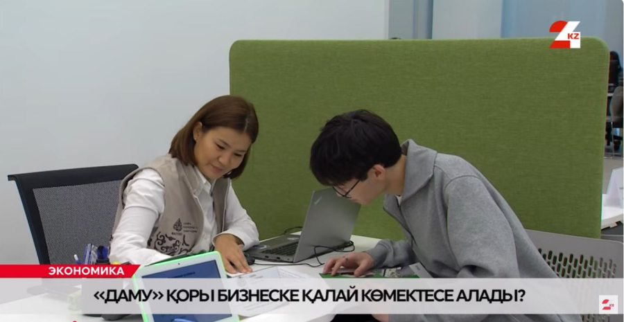 «Даму» қоры бизнеске қалай көмектесе алады?