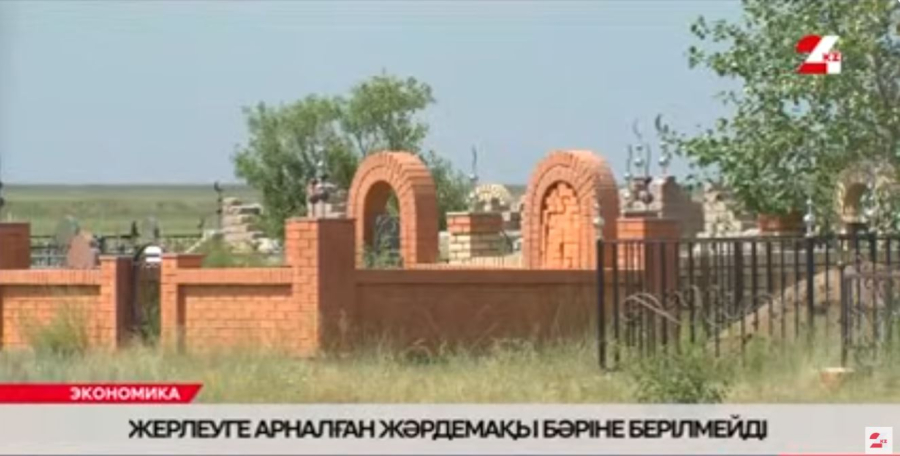 Жерлеуге арналған жәрдемақы бәріне берілмейді