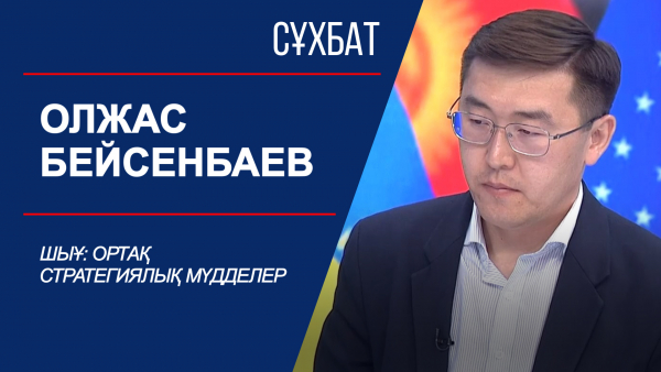 Сұхбат. ШЫҰ: Ортақ стратегиялық мүдделер. Олжас Бейсенбаев