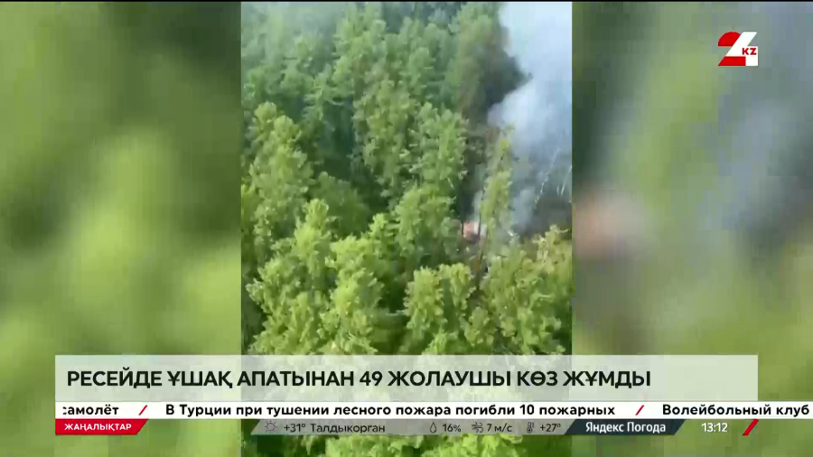 Ресейде ұшақ апатынан 49 жолаушы көз жұмды