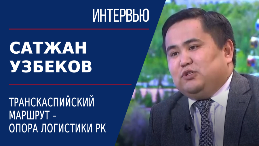 Транскаспийский маршрут – опора логистики РК. Сатжан Узбеков
