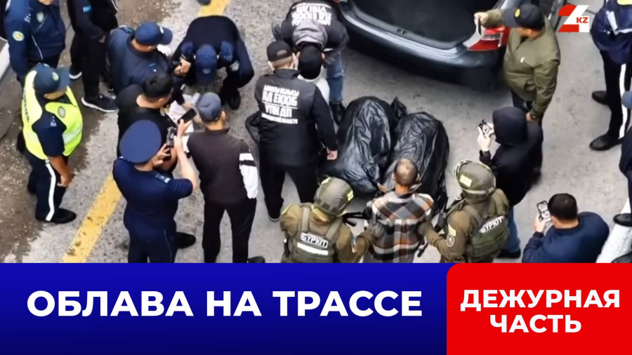 Три мешка марихуаны изъяли на трассе «Алматы - Бишкек»