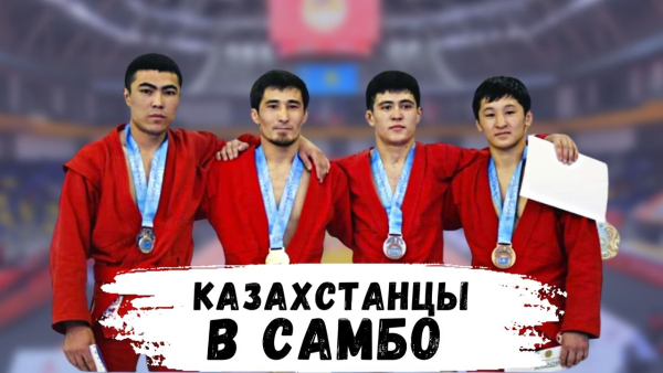 Самбо на Олимпиаде. Какие плюсы для Казахстана? | Спортивный интерес