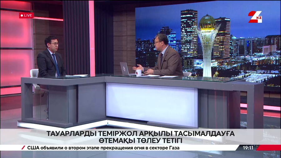 Тауарларды теміржол арқылы тасымалдауға өтемақы төлеу тетігі. Дархан Жұмаділов