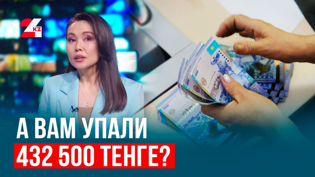 Государство выплатит казахстанцам по 432 500 тенге?