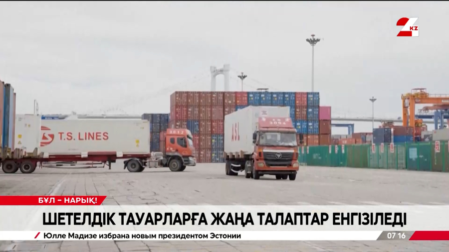 Шетелдік тауарларға жаңа талаптар енгізіледі