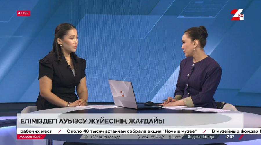 Еліміздегі ауыз су жүйесінің жағдайы. Жанерке Сағымжан