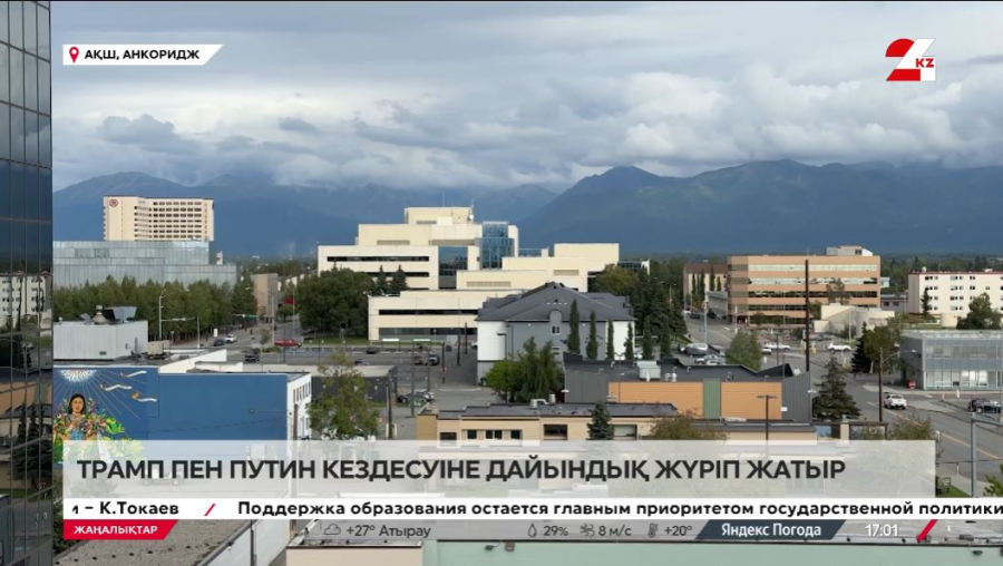 Трамп пен Путиннің кездесуіне дайындық. LIVE