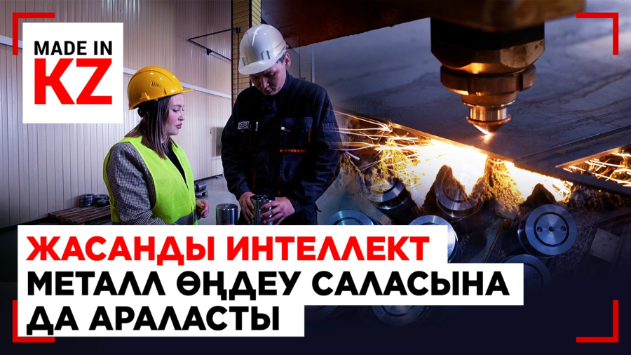 Жасанды интеллект металл өңдеу саласына да араласты