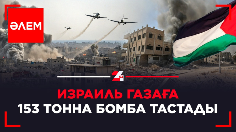 Израиль Газаға 153 тонна бомба тастады