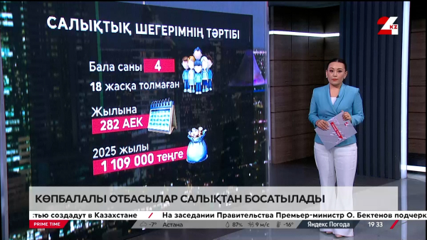 Көпбалалы отбасылар салықтан босатылады