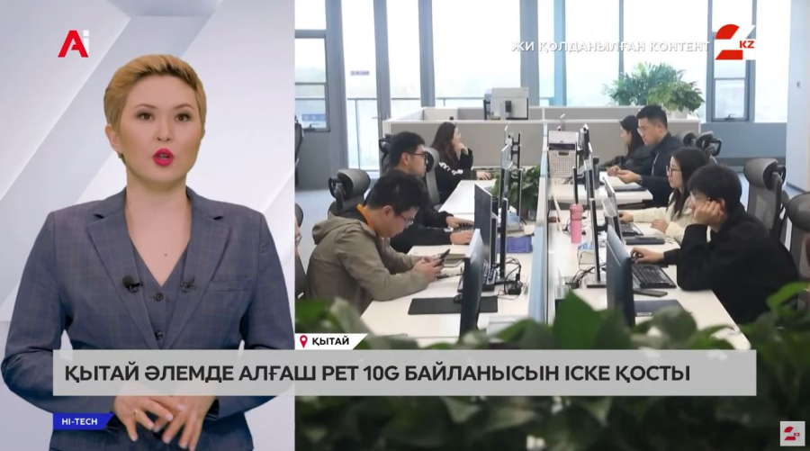 Қытай әлемде алғаш рет 10G байланысын іске қосты