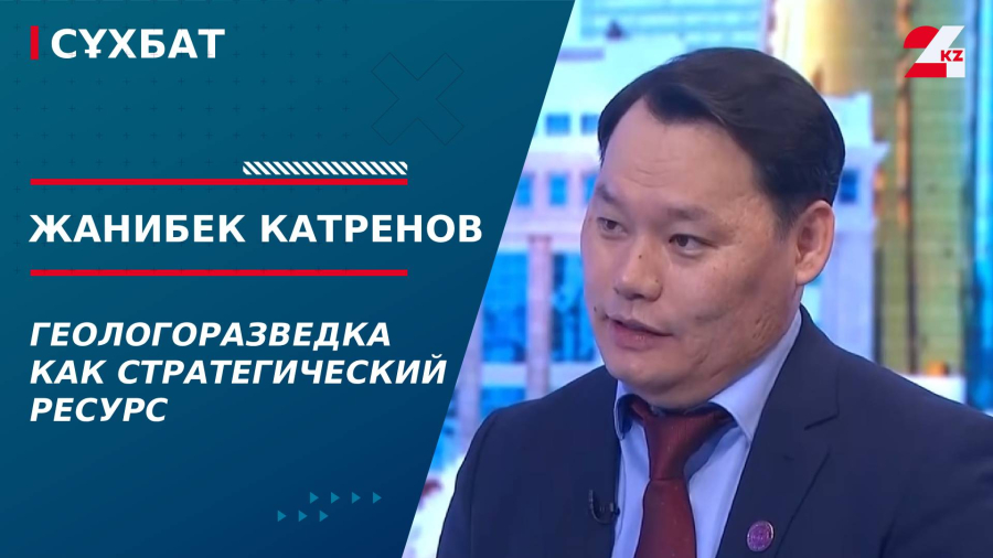 Геологоразведка как стратегический ресурс. Жанибек Катренов