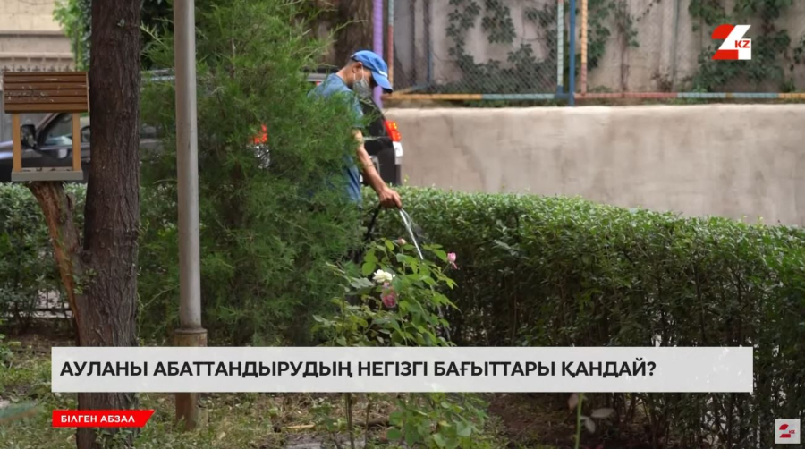 Ауланы абаттандыру кімнің міндеті?