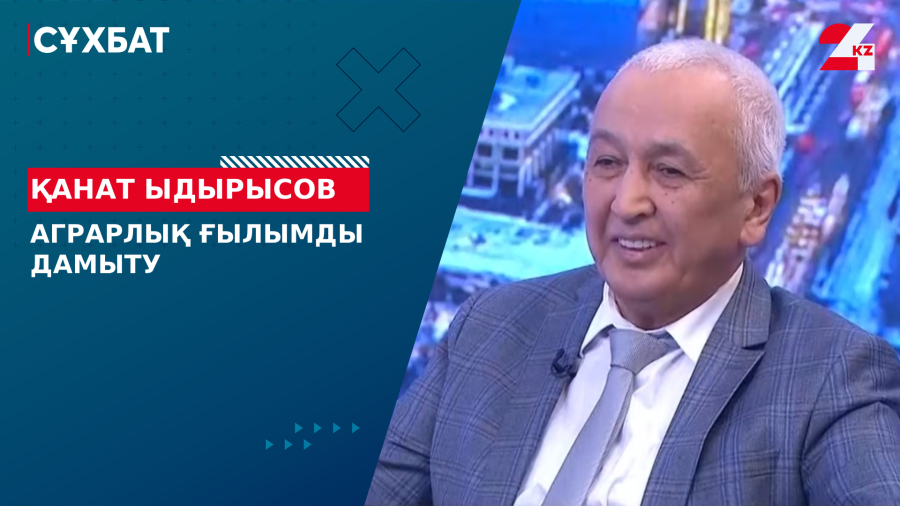 Аграрлық ғылымды дамыту. Қанат Ыдырысов