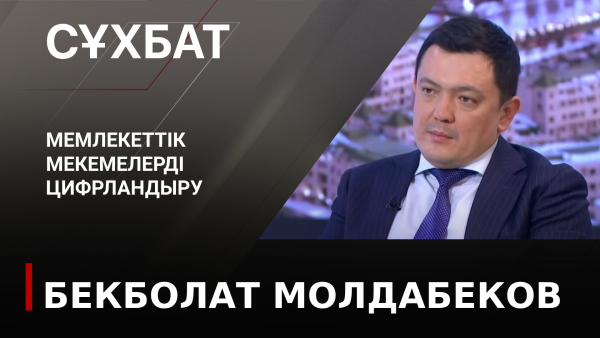Мемлекеттік мекемелерді цифрландыру. Бекболат Молдабеков