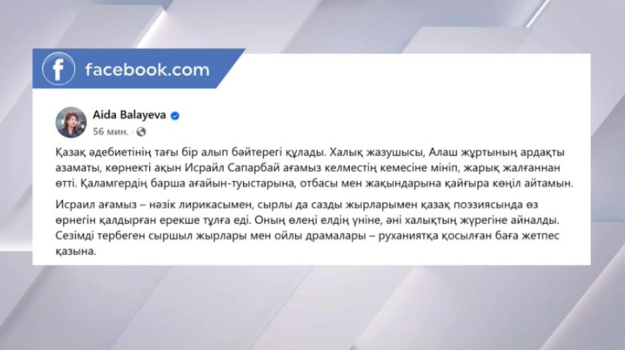 А.Балаева Исраил Сапарбайдың отбасына көңіл айтты