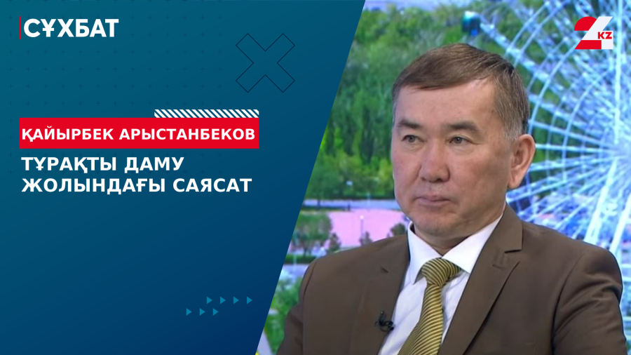 Тұрақты даму жолындағы саясат. Қайырбек Арыстанбеков
