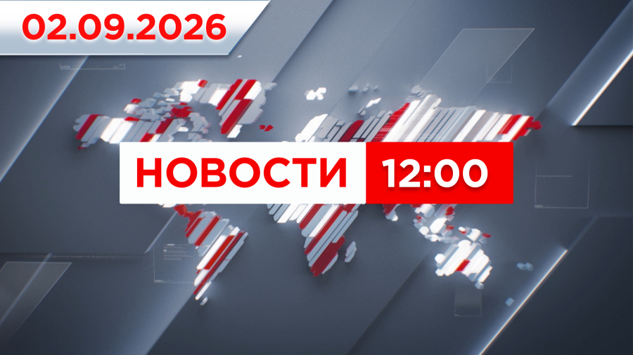 Выпуск новостей 12:00 от 02.09.2026