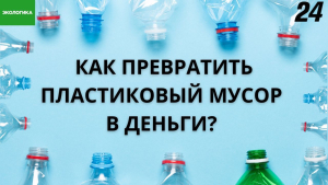 Экоактивист Шасалим Шагалимов производит синтепон из пластиковых бутылок | Экологика