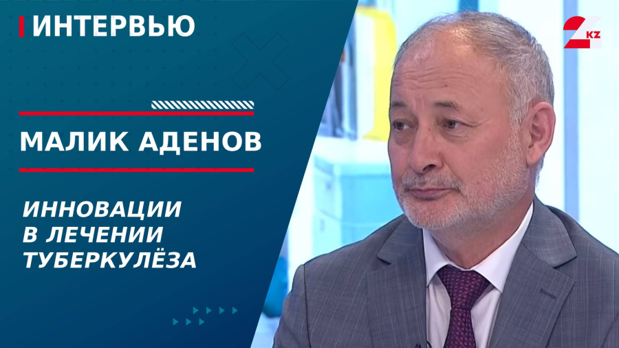 Инновации в лечении туберкулёза. Малик Аденов