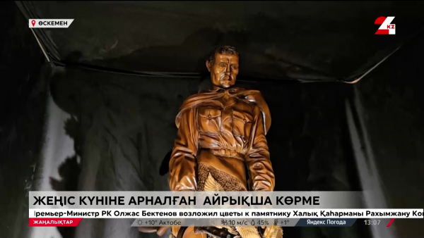 Жеңіс күні. Ерекше көрме елді тәнті етті